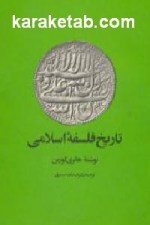 کتاب تاریخ فلسفه اسلامی